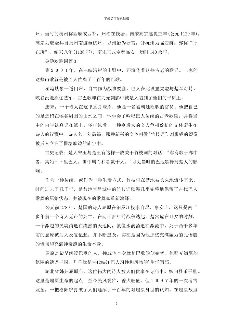 实用的导游欢迎词模板合集三篇_第2页