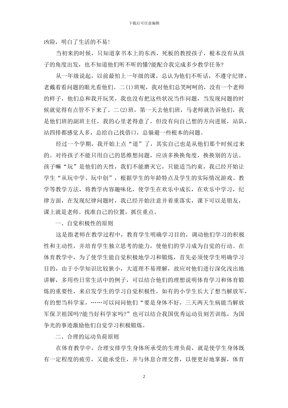 实用的小学体育教学工作总结3篇_第2页