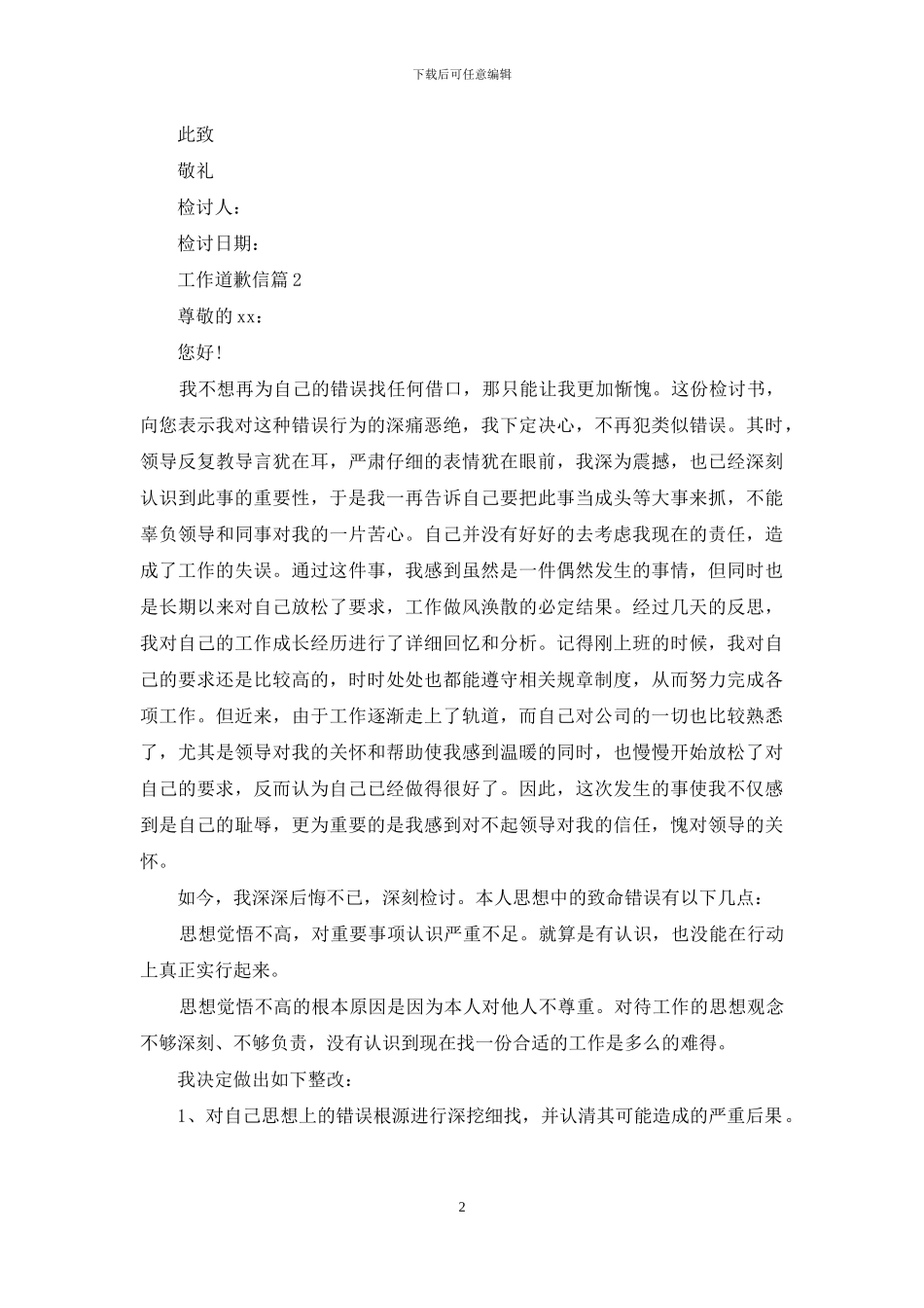 实用的工作道歉信四篇_第2页