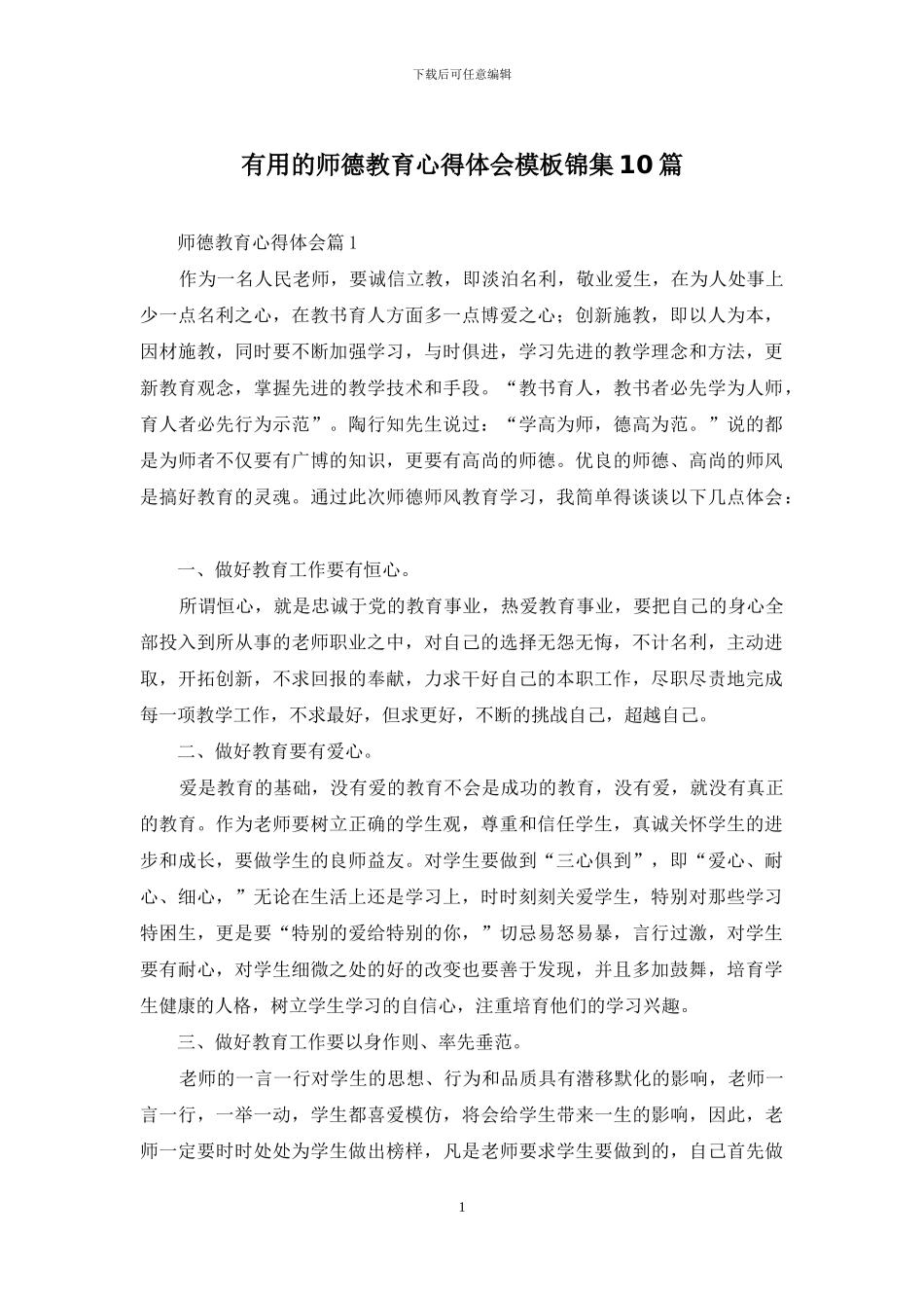 实用的师德教育心得体会模板锦集10篇_第1页