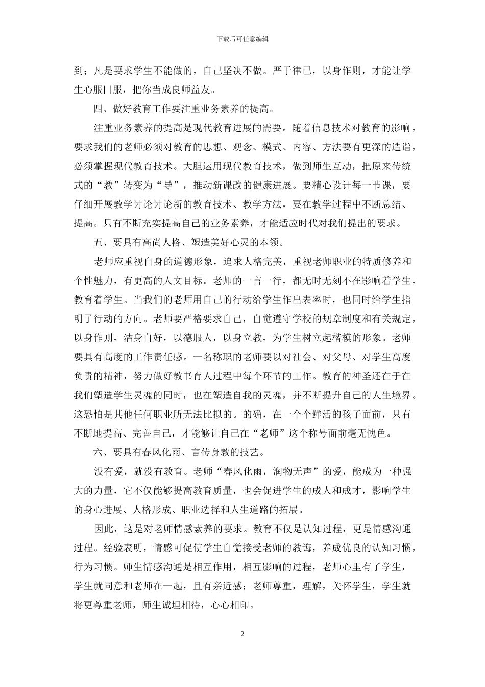 实用的师德教育心得体会模板锦集10篇_第2页