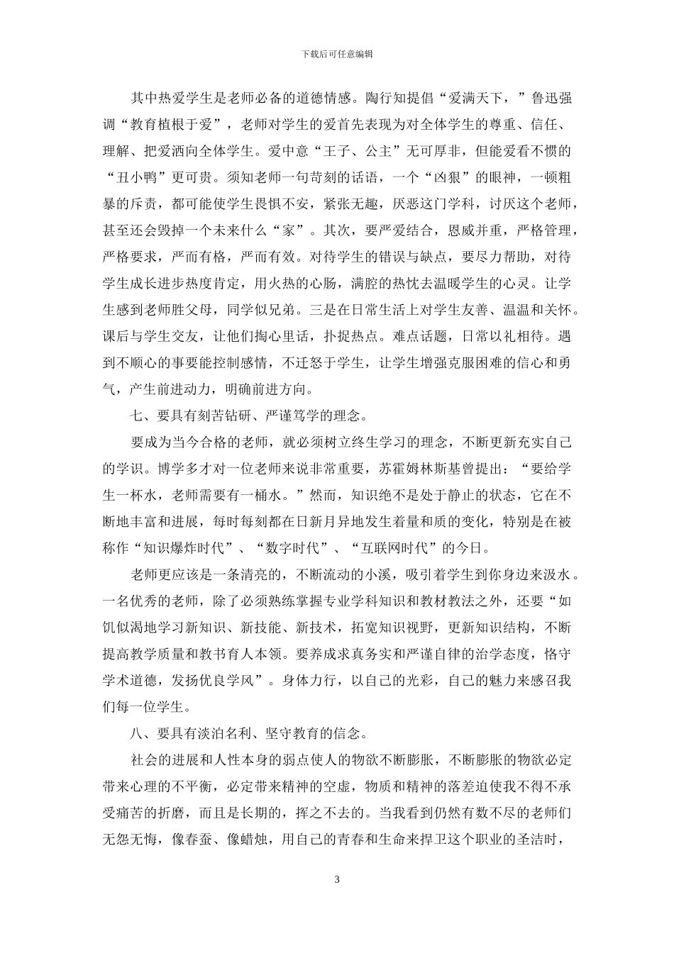 实用的师德教育心得体会模板锦集10篇_第3页