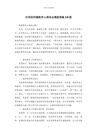 实用的师德教育心得体会模板锦集10篇