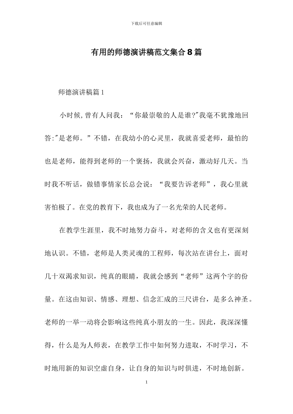 实用的师德演讲稿范文集合8篇_第1页