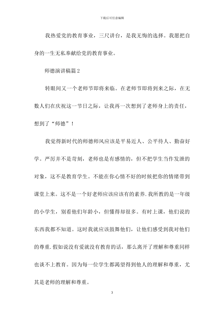 实用的师德演讲稿范文集合8篇_第3页