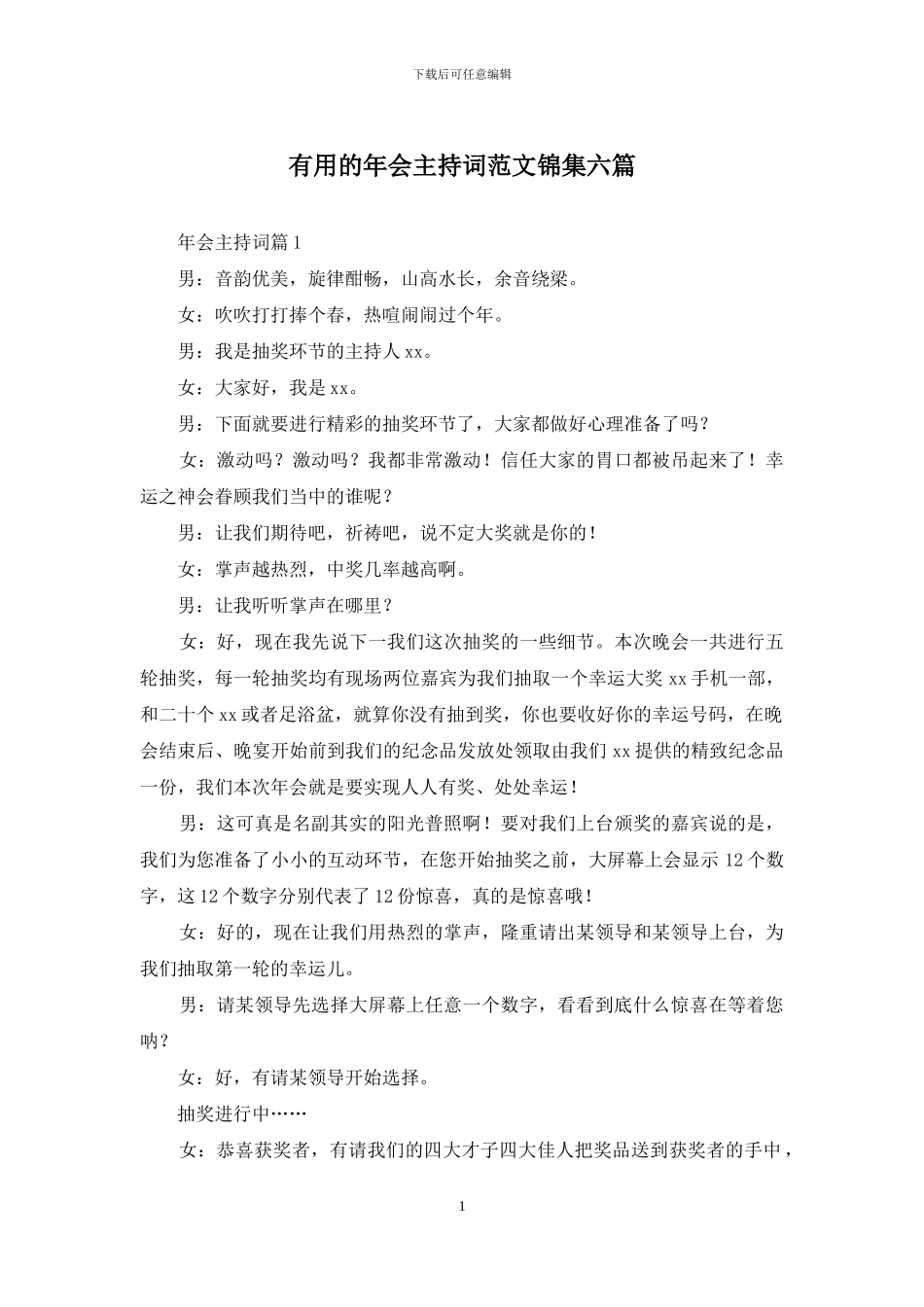 实用的年会主持词范文锦集六篇_第1页