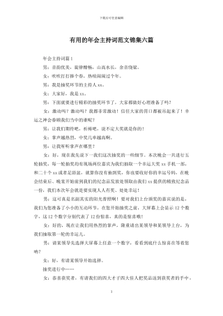 实用的年会主持词范文锦集六篇