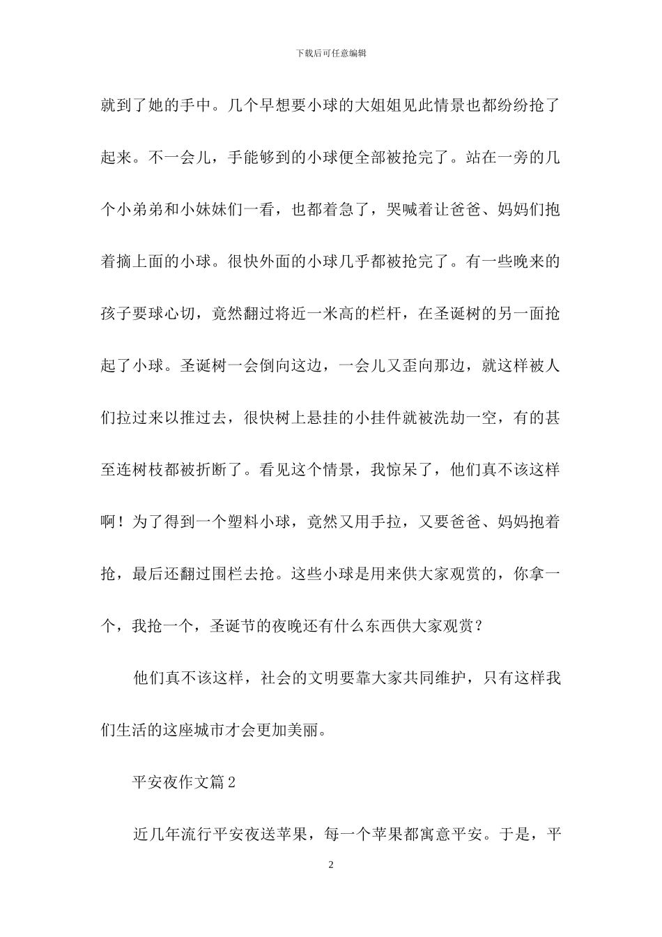 实用的平安夜作文合集9篇_第2页