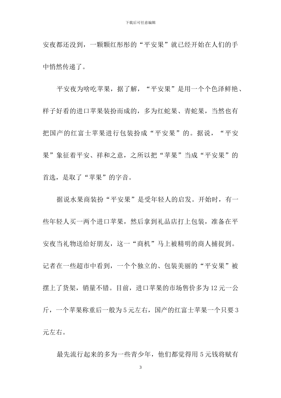 实用的平安夜作文合集9篇_第3页