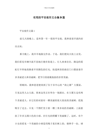 实用的平安夜作文合集9篇