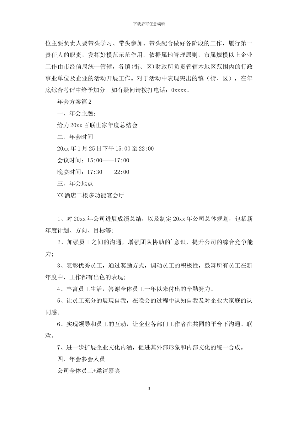 实用的年会方案集锦5篇_第3页