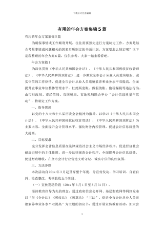实用的年会方案集锦5篇