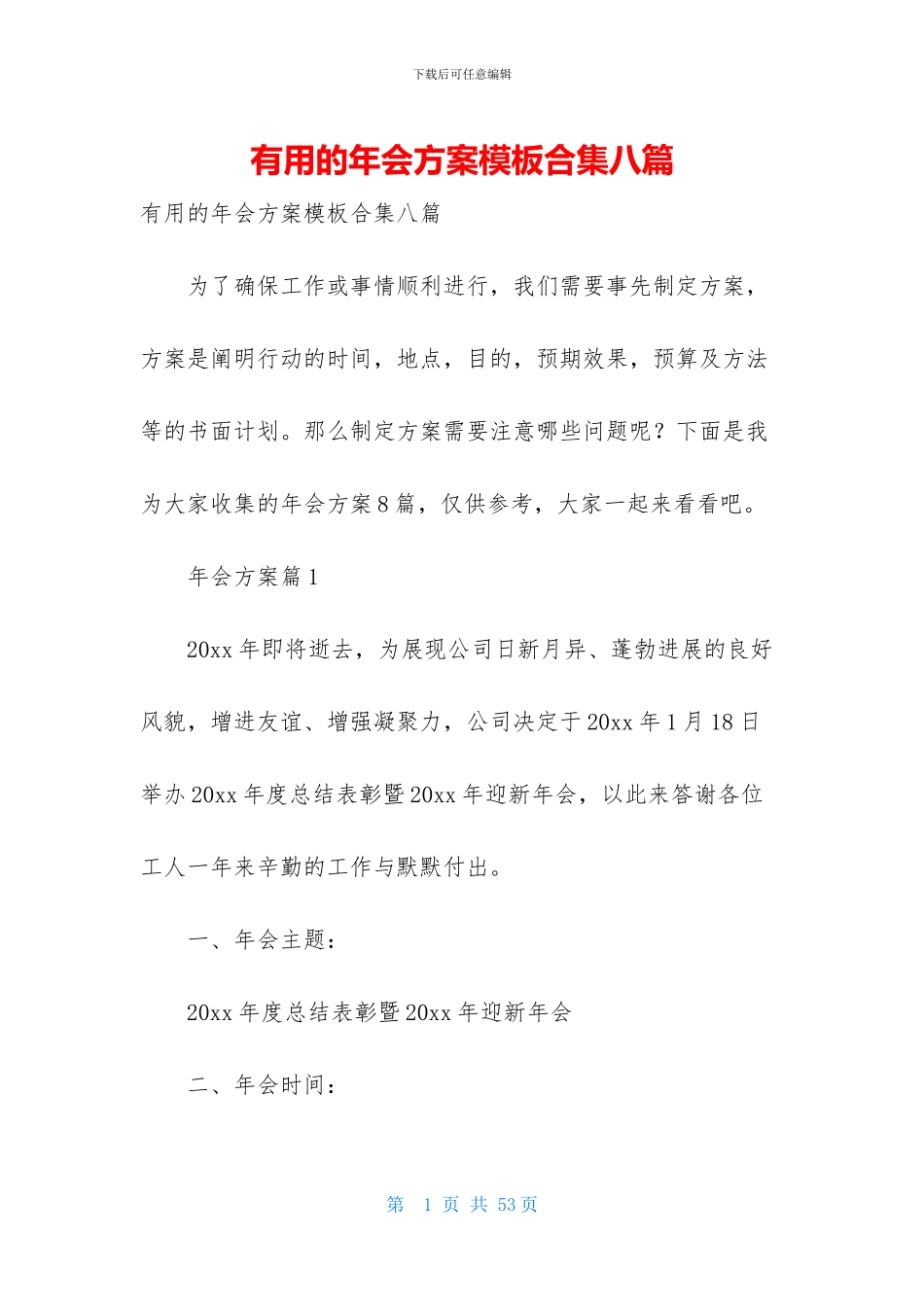 实用的年会方案模板合集八篇_第1页