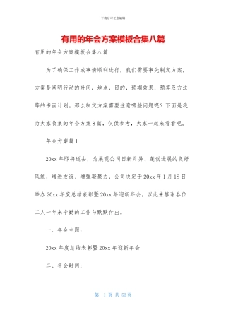 实用的年会方案模板合集八篇