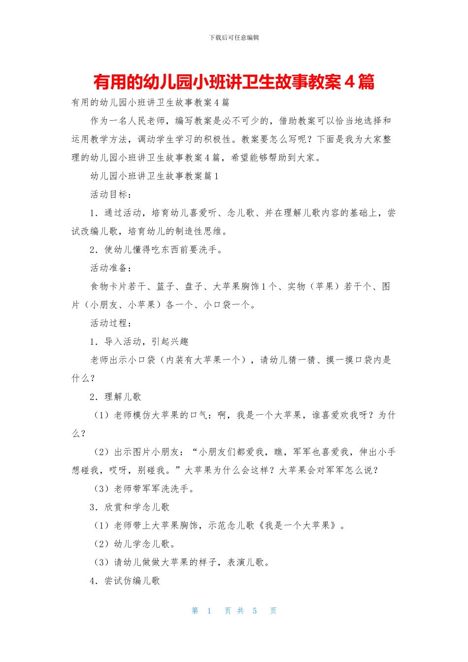 实用的幼儿园小班讲卫生故事教案4篇_第1页