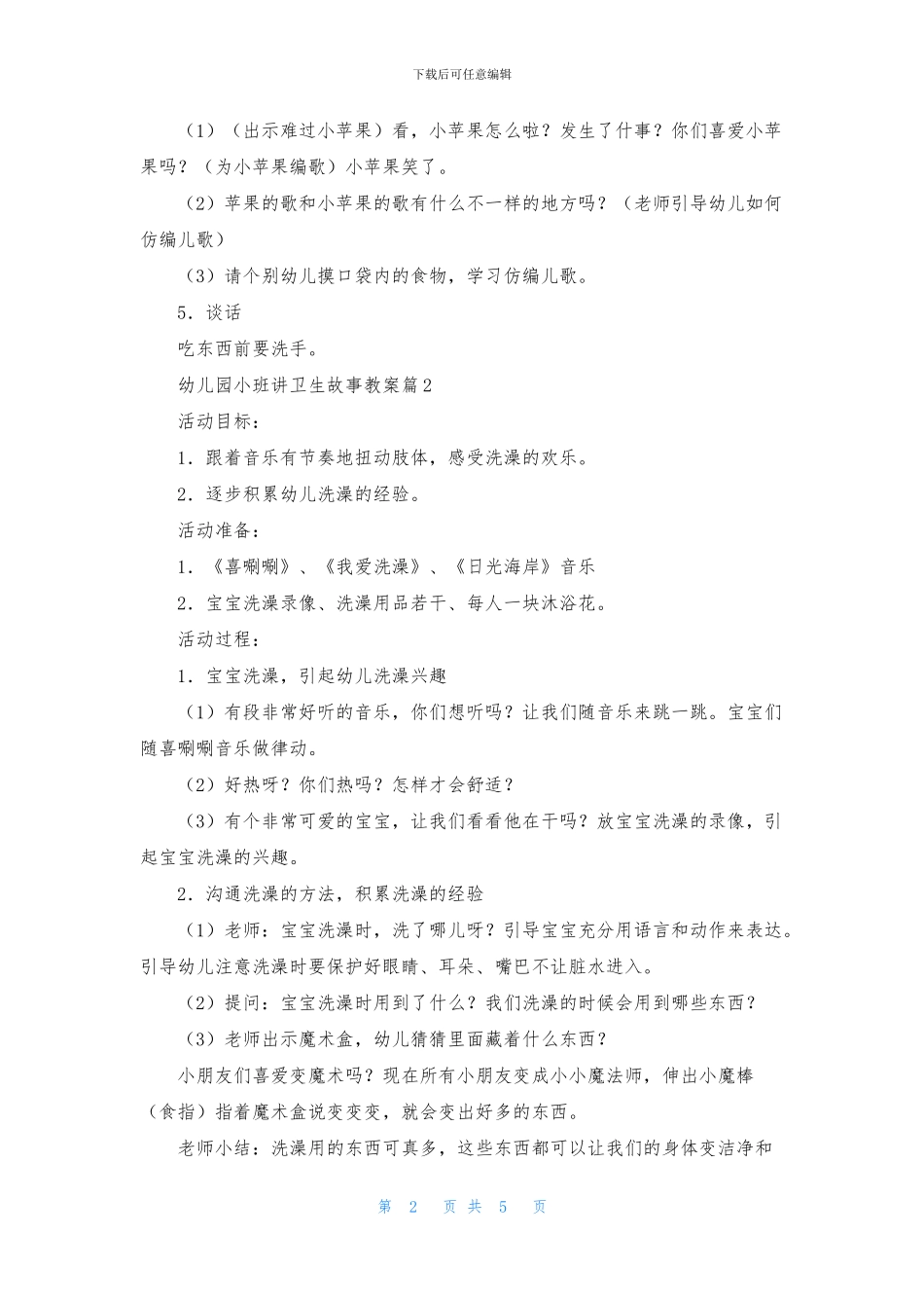 实用的幼儿园小班讲卫生故事教案4篇_第2页