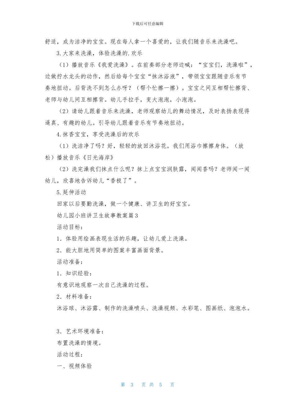实用的幼儿园小班讲卫生故事教案4篇_第3页