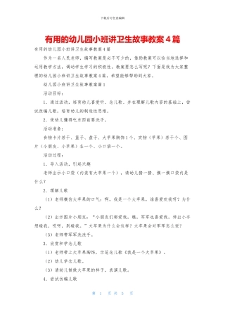 实用的幼儿园小班讲卫生故事教案4篇