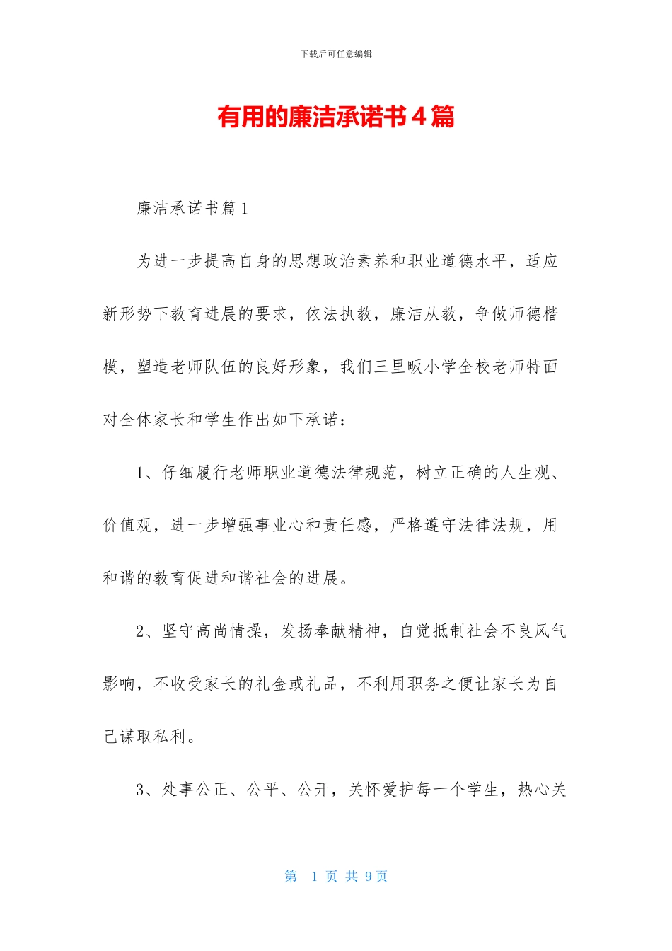实用的廉洁承诺书4篇_第1页
