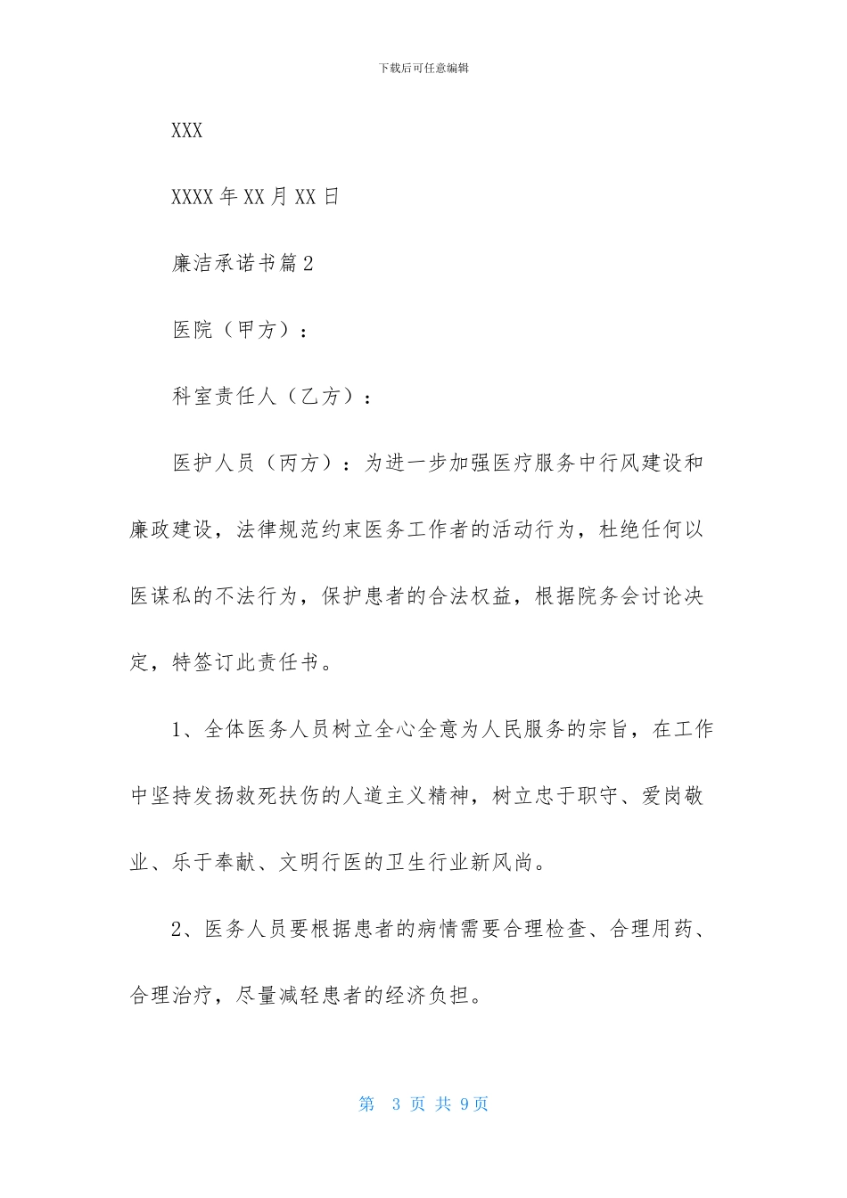 实用的廉洁承诺书4篇_第3页