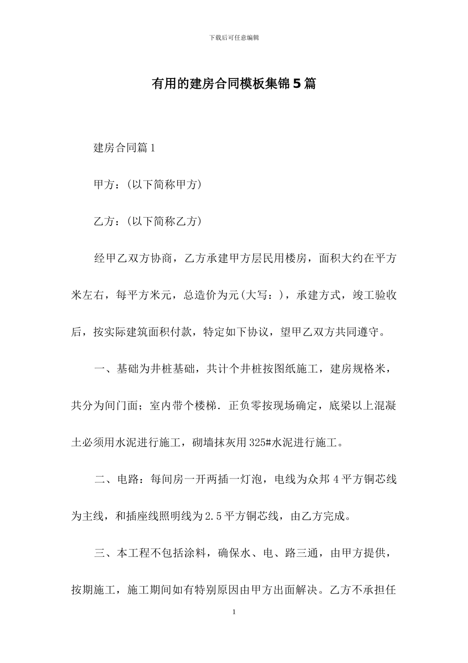 实用的建房合同模板集锦5篇_第1页