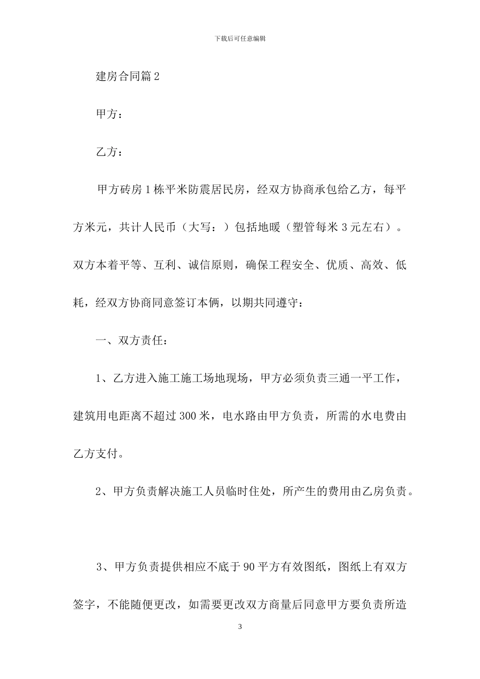 实用的建房合同模板集锦5篇_第3页