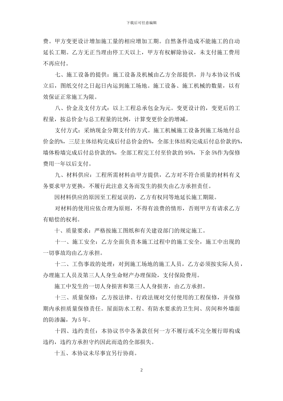 实用的建房合同范文合集九篇_第2页