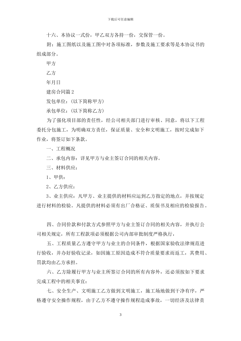 实用的建房合同范文合集九篇_第3页