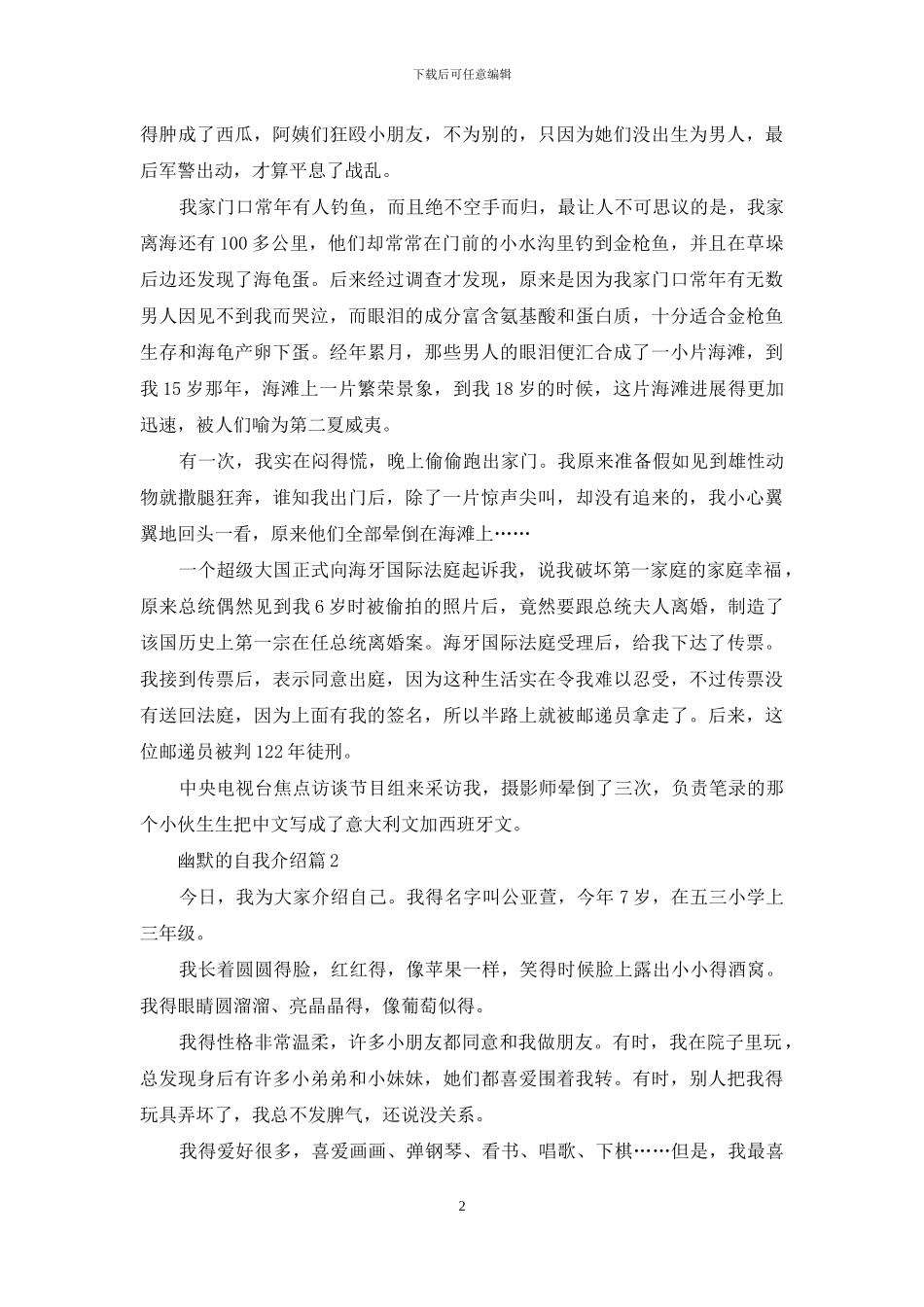 实用的幽默的自我介绍3篇_第2页