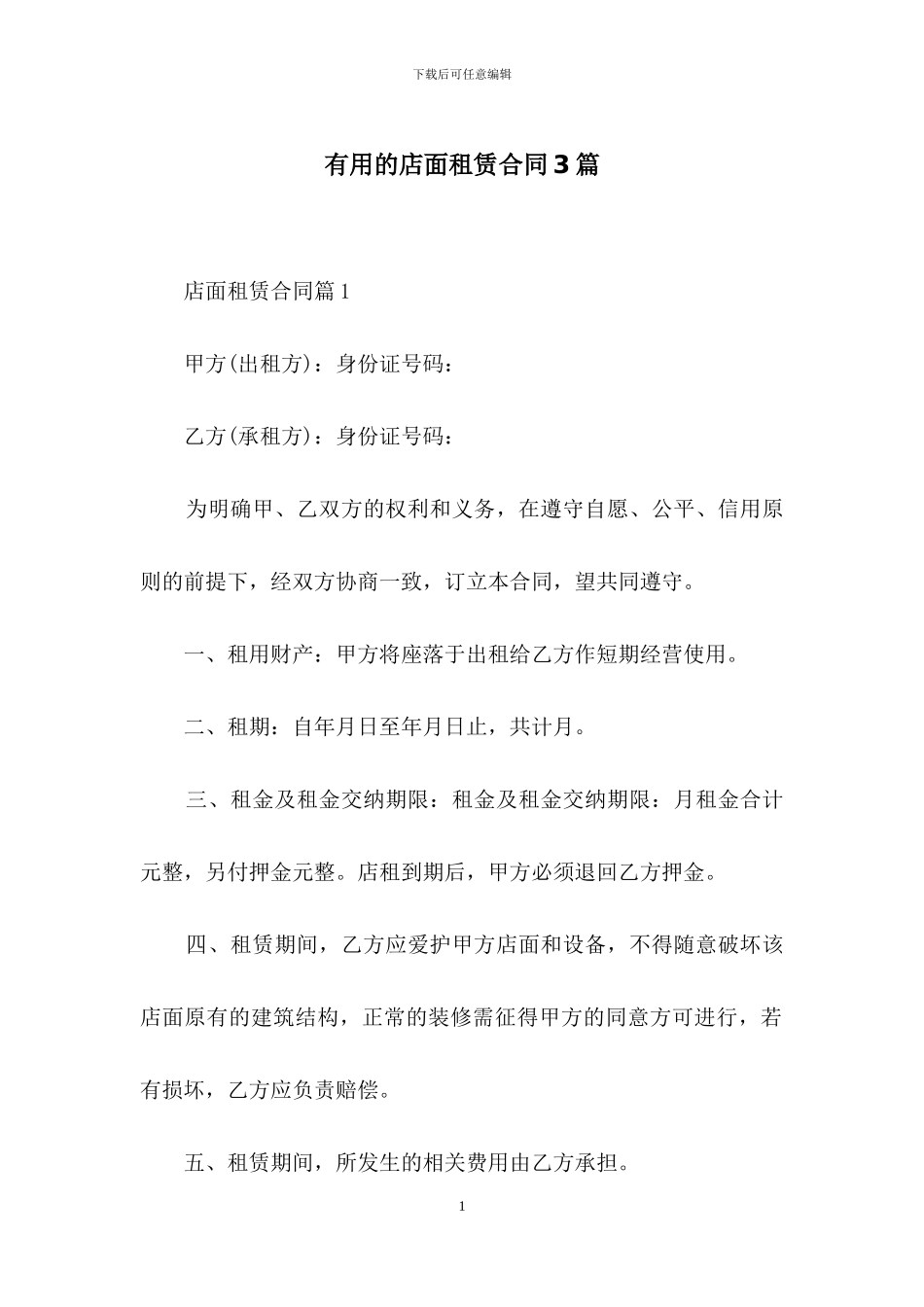 实用的店面租赁合同3篇_第1页