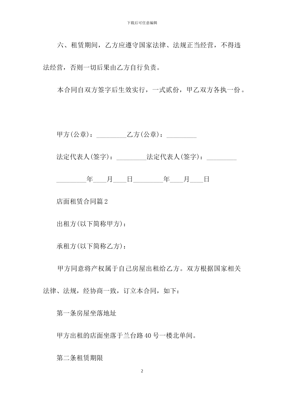 实用的店面租赁合同3篇_第2页