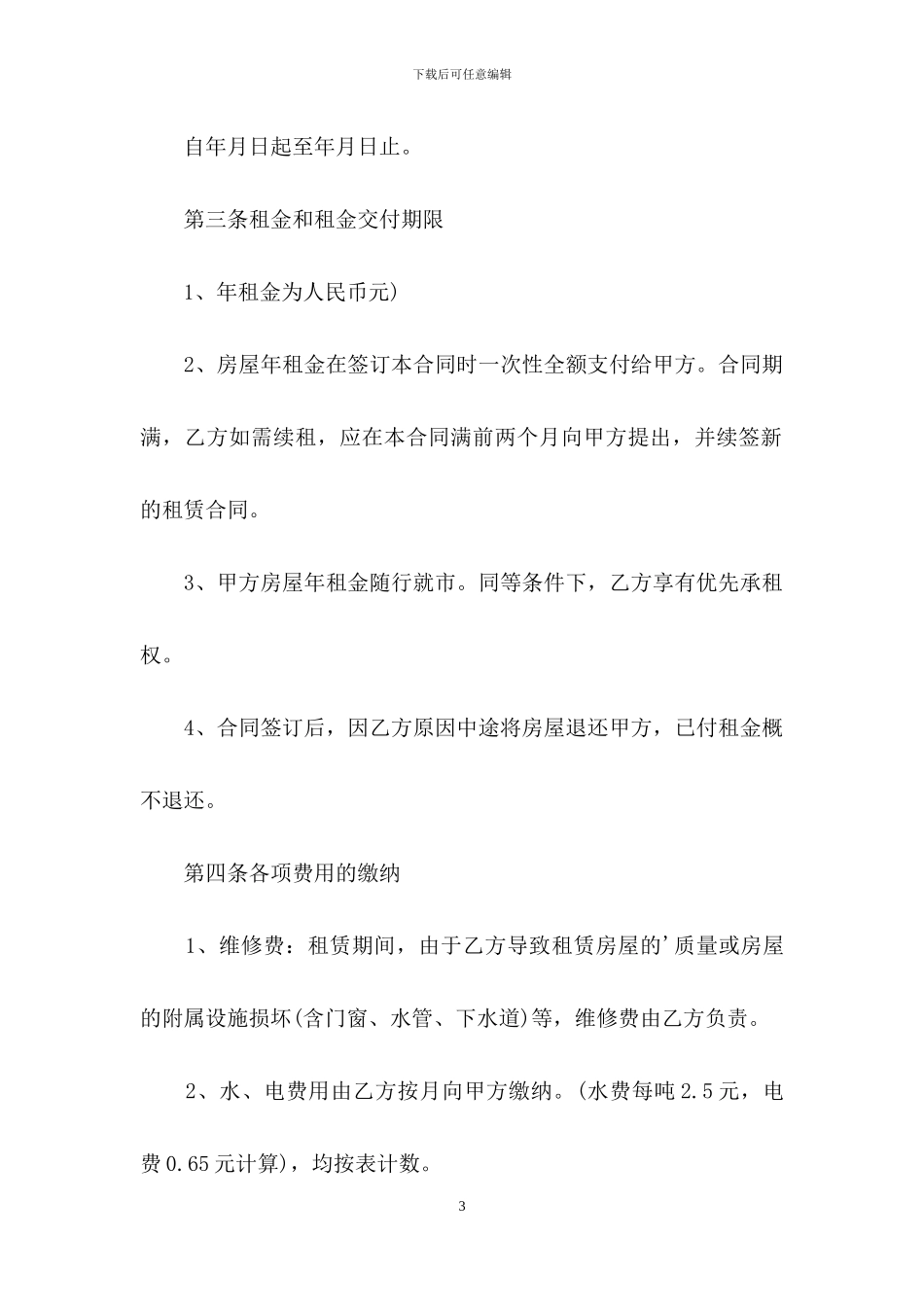 实用的店面租赁合同3篇_第3页