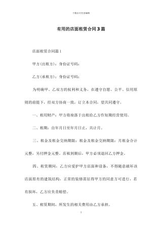 实用的店面租赁合同3篇