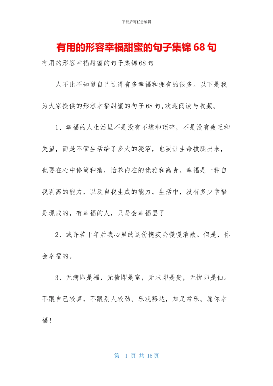 实用的形容幸福甜蜜的句子集锦68句_第1页