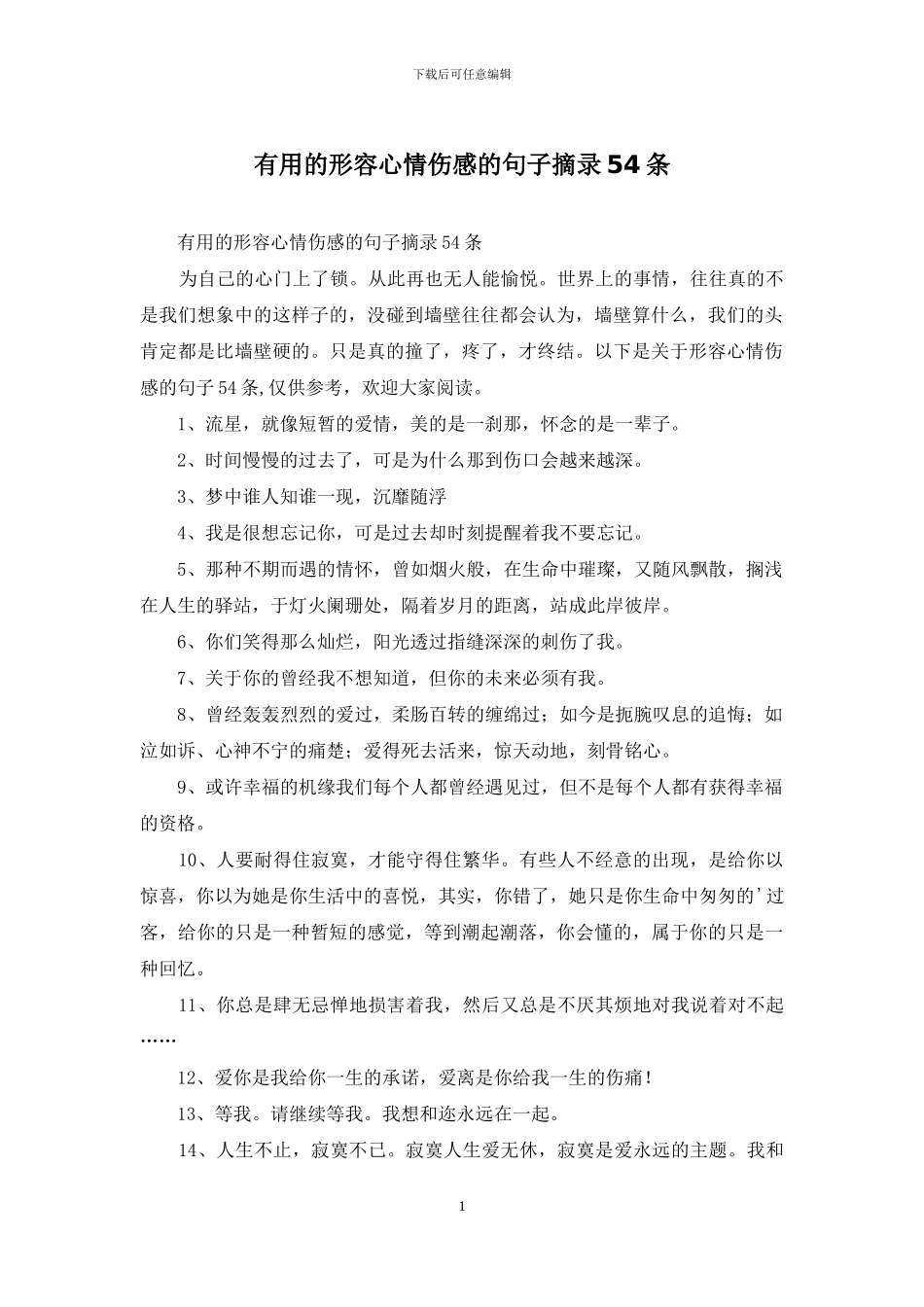 实用的形容心情伤感的句子摘录54条_第1页