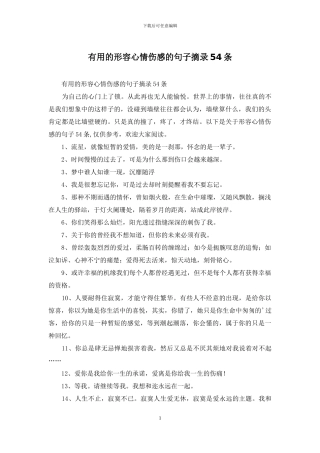 实用的形容心情伤感的句子摘录54条