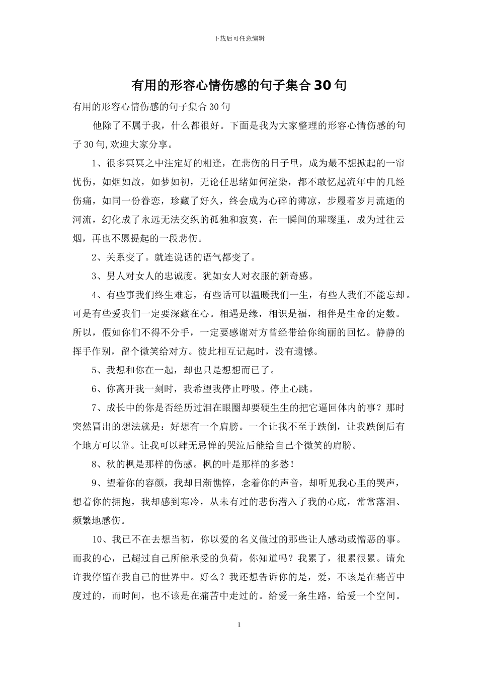 实用的形容心情伤感的句子集合30句_第1页