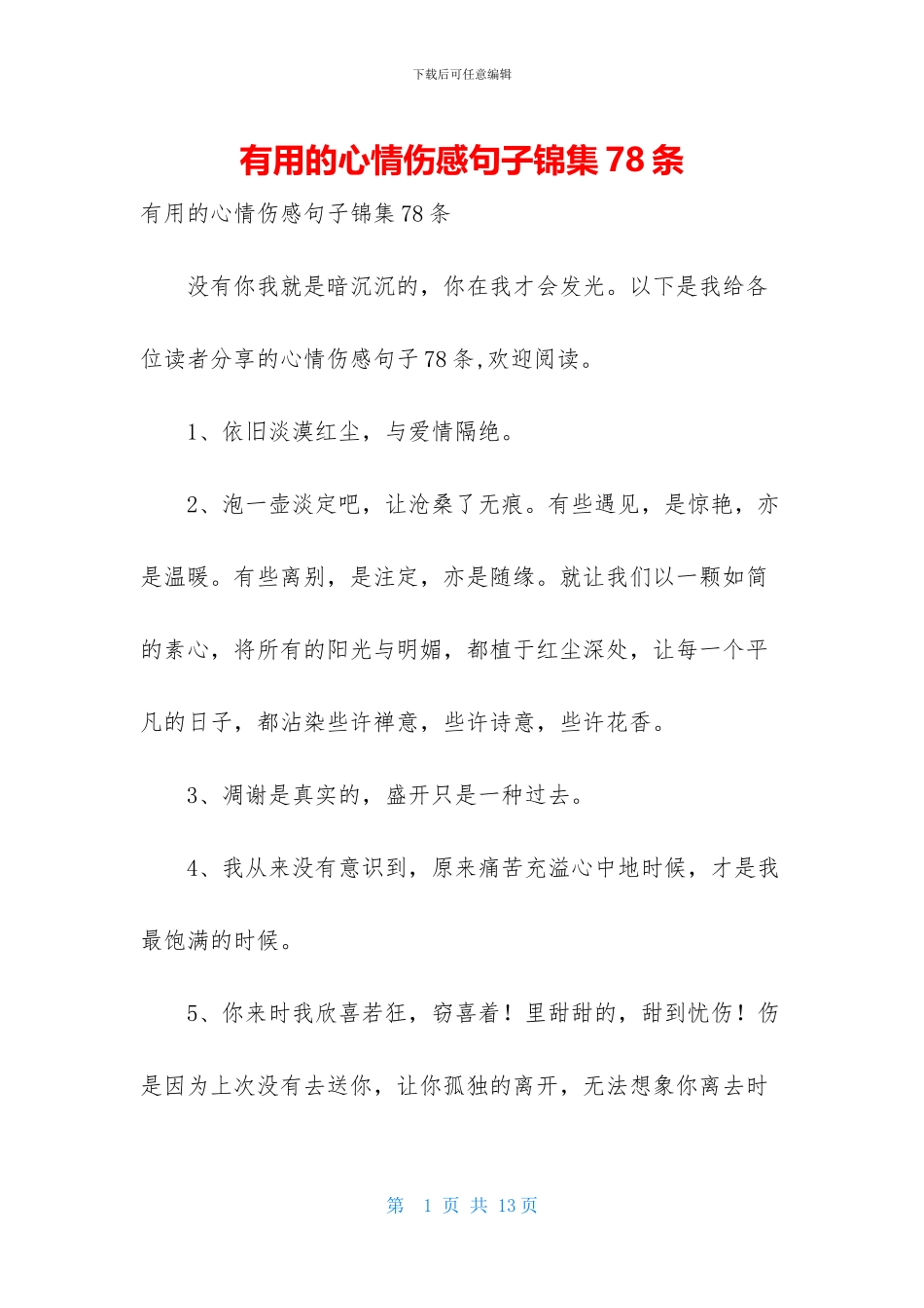 实用的心情伤感句子锦集78条_第1页