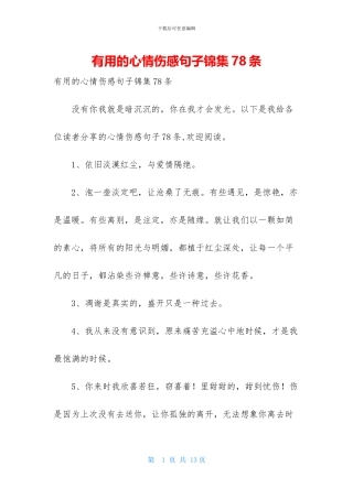 实用的心情伤感句子锦集78条