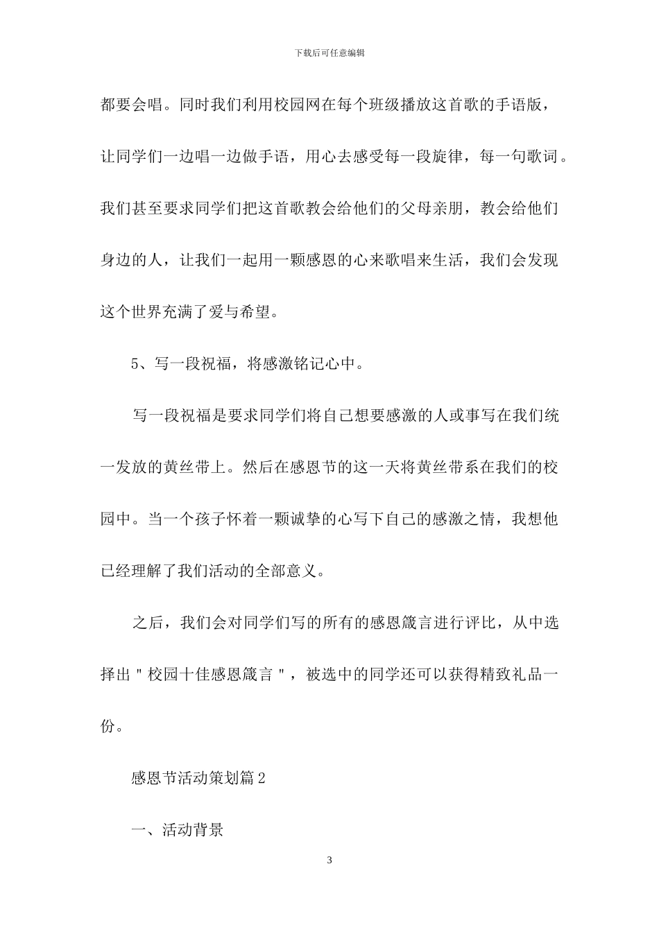 实用的感恩节活动策划模板汇编六篇_第3页