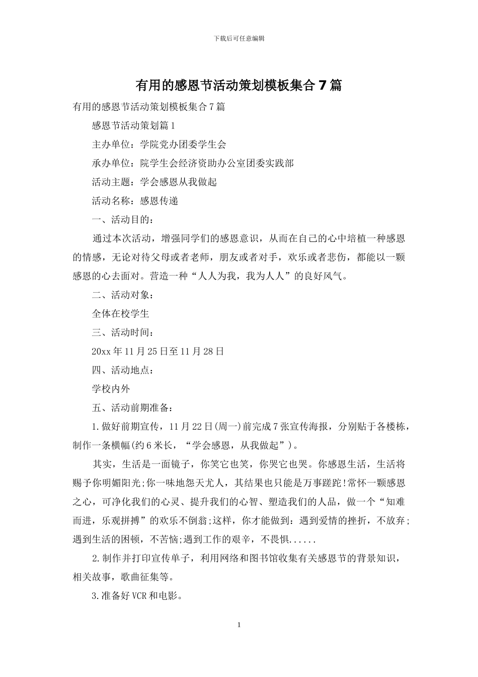 实用的感恩节活动策划模板集合7篇_第1页