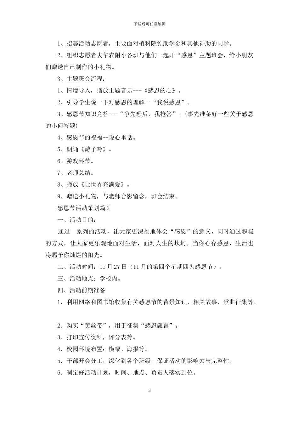 实用的感恩节活动策划模板集合7篇_第3页