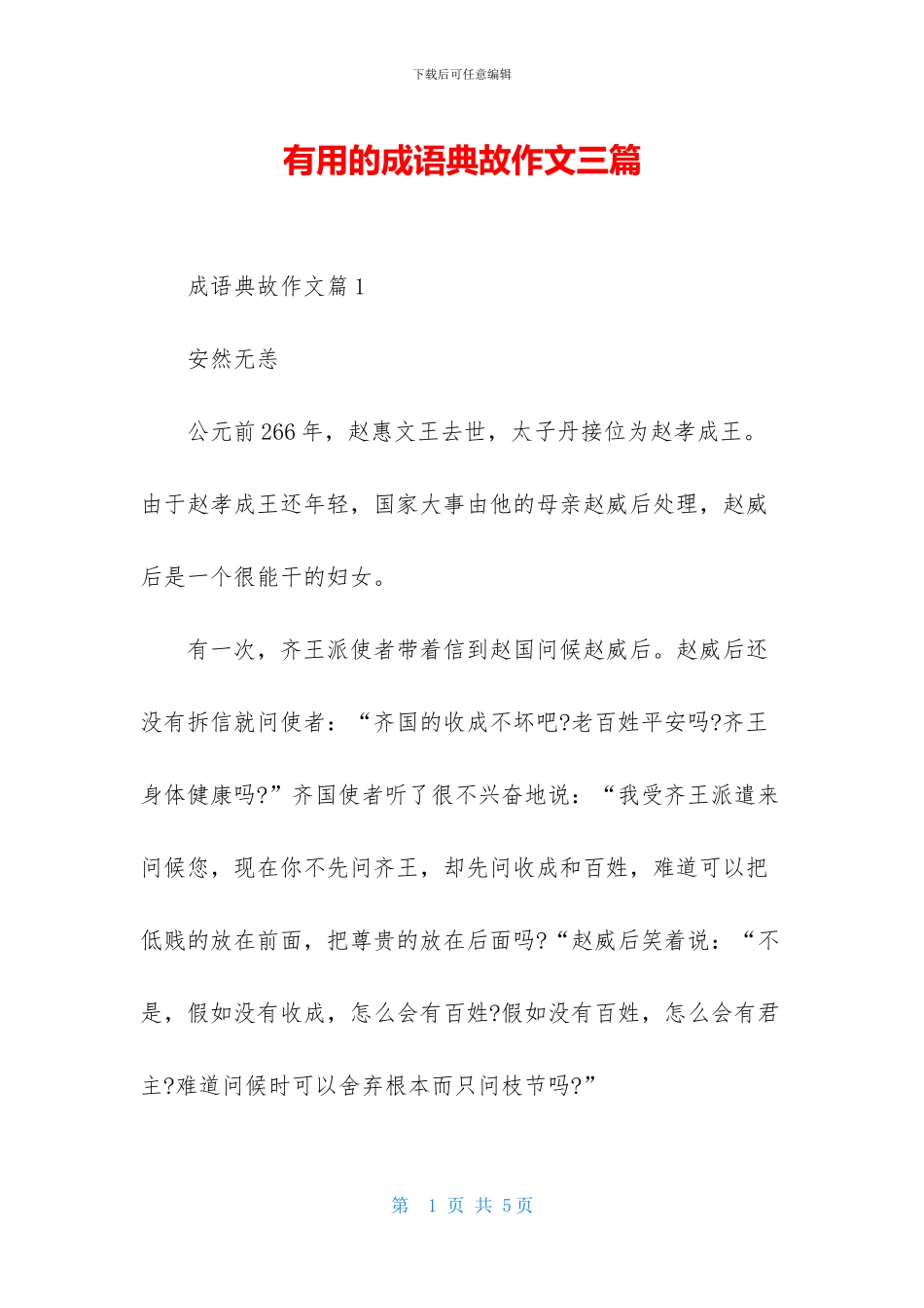 实用的成语典故作文三篇_第1页