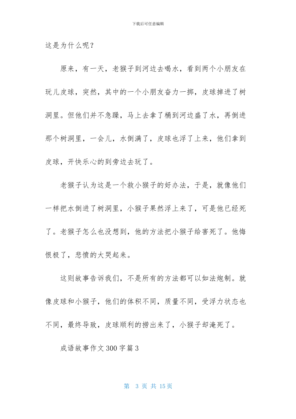 实用的成语故事作文300字汇编十篇-1_第3页