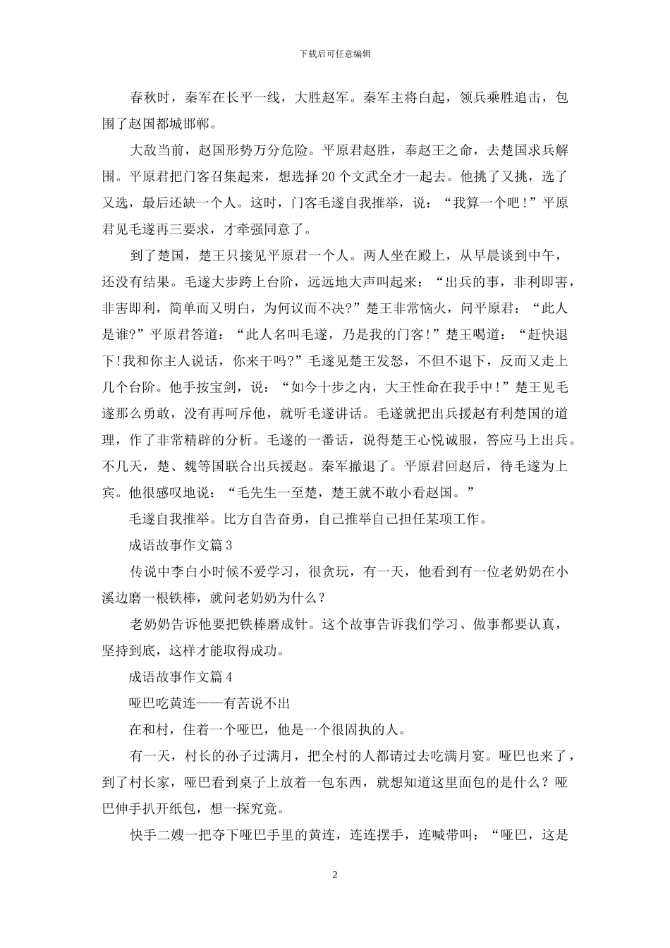 实用的成语故事作文9篇_第2页