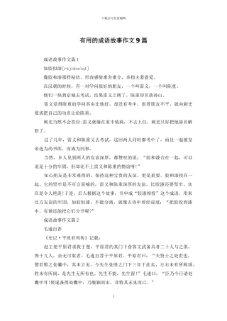 实用的成语故事作文9篇