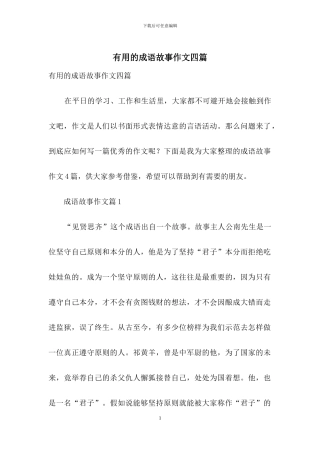实用的成语故事作文四篇