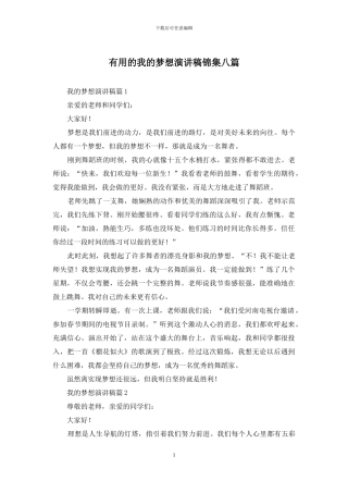 实用的我的梦想演讲稿锦集八篇