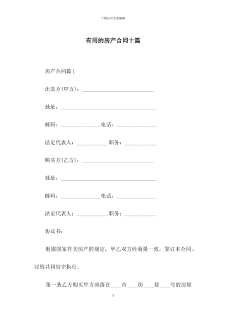 实用的房产合同十篇