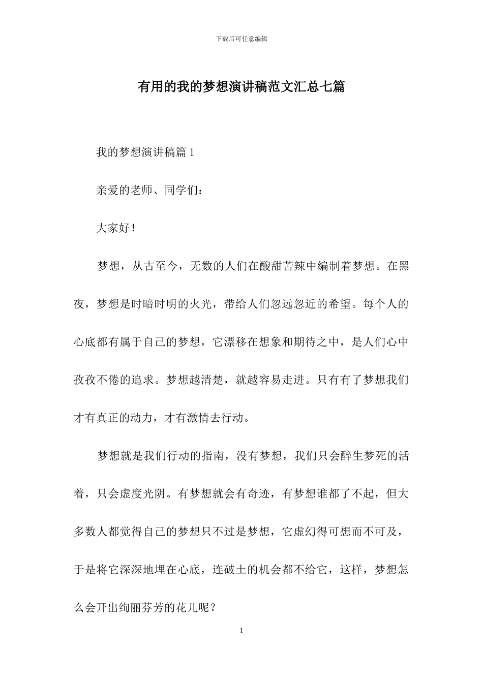 实用的我的梦想演讲稿范文汇总七篇_第1页